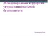 Международный терроризм - угроза национальной безопасности