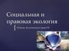 Социальная и правовая экология. Понятие экологического права РФ