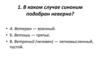 Синонимы. Переносное значение слов в словосочетании