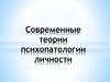 Современные теории психопатологии личности