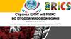 Страны ШОС и БРИКС во Второй Мировой войне