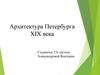 Архитектура Петербурга XIX века