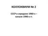 СССР в середине 1960 - первой половине 1980 годов