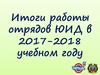 Итоги работы отрядов ЮИД в 2017-2018 учебном году