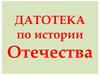 Датотека по истории Отечества