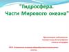 Гидросфера. Части Мирового океана