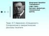 Аверченко Аркадий Тимофеевич (1881-1925).  «Специалист». Сатирические и юмористические рассказы