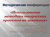 Использование методики творческих проектов на занятиях
