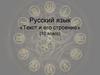 Текст и его строение (10 класс)