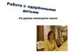 Работа с одарёнными детьми