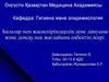 Балалар мен жасөспірімдердің дене дамуына және денсаулық жағдайына еңбектің әсері
