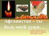 Афганистан – ты боль моей души…