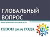 Глобальный вопрос. Имитационно-ролевая игра