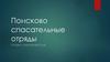 Поисково-спасательные отряды