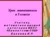 Деление десятичных дробей на натуральные числа.  5 класс