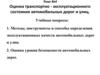 Оценка транспортно - эксплуатационного состояния автомобильных дорог и улиц. Тема №4