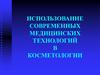Использование современных медицинских технологий в косметологии