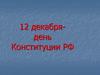 День Конституции РФ