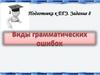 Виды грамматических ошибок. Подготовка к ЕГЭ. Задание 8