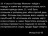 И сказал Господь Моисею: пойди к народу, и освяти его сегодня и завтра