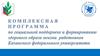 Комплексная программа по социальной поддержке и формированию здорового образа жизни работников КФУ