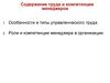 Содержание труда и компетенции менеджеров