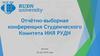 Отчётно-выборная конференция студенческого комитета ИИЯ РУДН, Москва