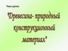 Древесина - природный конструкционный материал