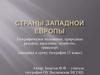 Страны Западной Европы