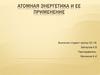 Атомная энергетика и ее применение