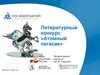 Литературный конкурс «Атомный пегасик». Союз писателей России