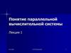 Понятие параллельной вычислительной системы. Лекция 1