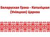 Беларуская Грэка - Каталіцкая (Уніяцкая) Царква
