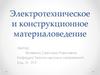Введение в ЭТМ и основы строения и свойств материалов. (1)