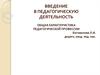 Общая характеристика педагогической профессии. Лекция 2