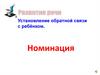 Установление обратной связи с ребёнком. Номинация