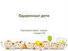 Городской семинар "Одаренные дети"