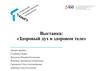 Выставка: «Здоровый дух в здоровом теле»