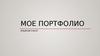 Мое Портфолио Ильиной Ольги