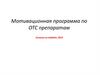 Мотивационная программа по ОТС-препаратам