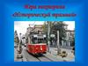Игра-викторина «Исторический трамвай». 1 часть