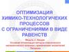 Условная оптимизация методом классического математического анализа с применением множителей