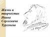 Жизнь и творчество Ивана Сергеевича Тургенева