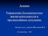 Управление безопасностью жизнедеятельности в чрезвычайных ситуациях