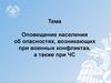 Оповещение населения об опасностях, возникающих при военных конфликтах, а также при ЧС
