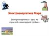 Электроэнергетика мира