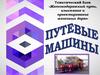 Путевые машины. Железнодорожный путь, изыскание и проектирование железных дорог