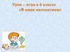 Урок - игра "В мире математики" 6 класс