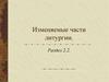 Изменяемые части литургии. Перечень изменяемых частей литургии