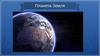 Планета Земля